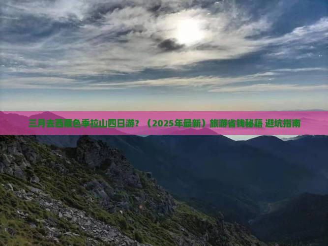 三月去西藏色季拉山四日游