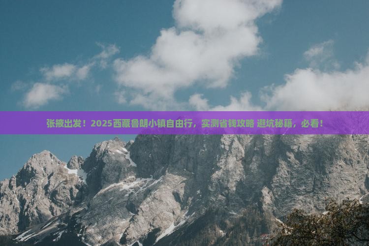 张掖去西藏鲁朗小镇自由团