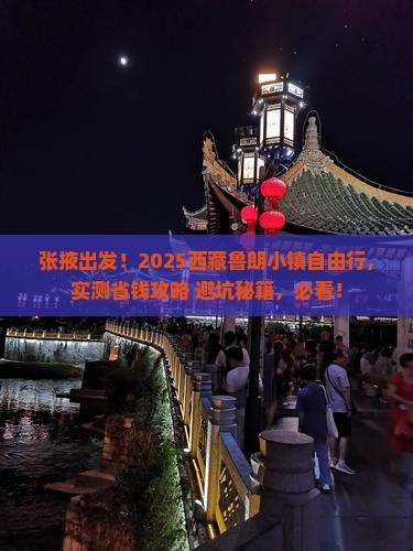 张掖去西藏鲁朗小镇自由团