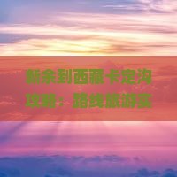 新余到西藏卡定沟攻略