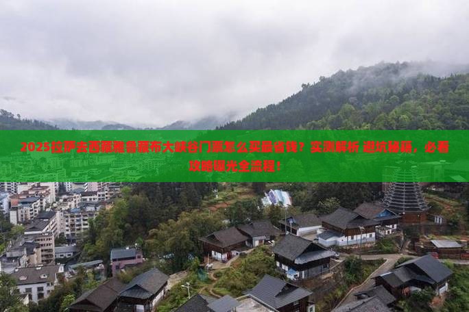 拉萨去西藏雅鲁藏布大峡谷门票