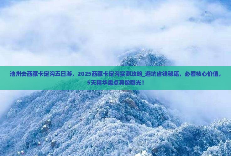池州去西藏卡定沟五日游