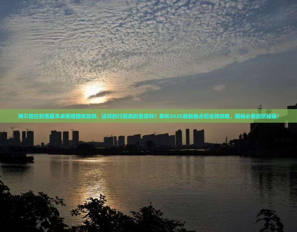 博尔塔拉到西藏羊卓雍措团体旅游