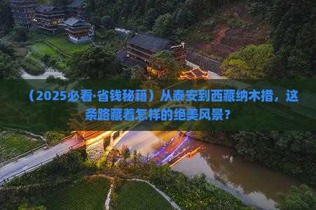 泰安去西藏纳木措景点