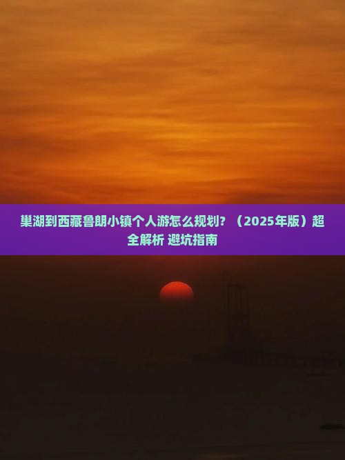 巢湖去西藏鲁朗小镇个人游