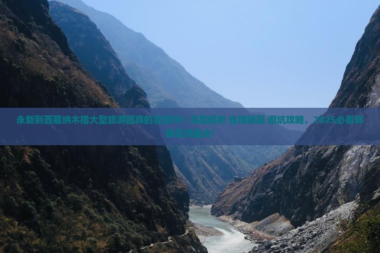 永新到西藏纳木措大型旅游团