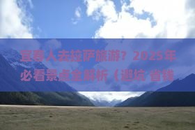 宜春去西藏拉萨景点