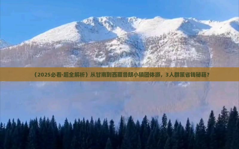 甘南去西藏鲁朗小镇团体旅游