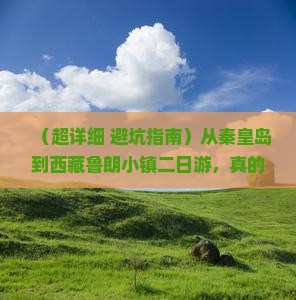 秦皇岛到西藏鲁朗小镇二日游 秦皇岛到西藏鲁朗小镇二日游