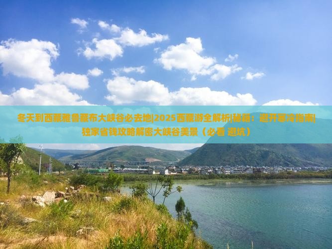 冬天到西藏雅鲁藏布大峡谷必去地