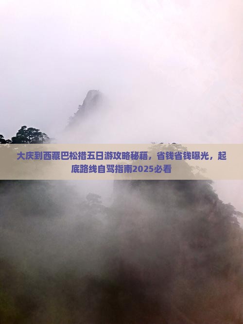 大庆到西藏巴松措五日游