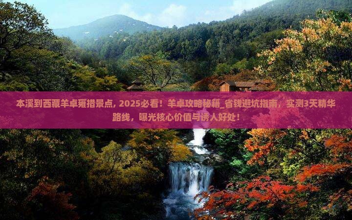 本溪到西藏羊卓雍措景点