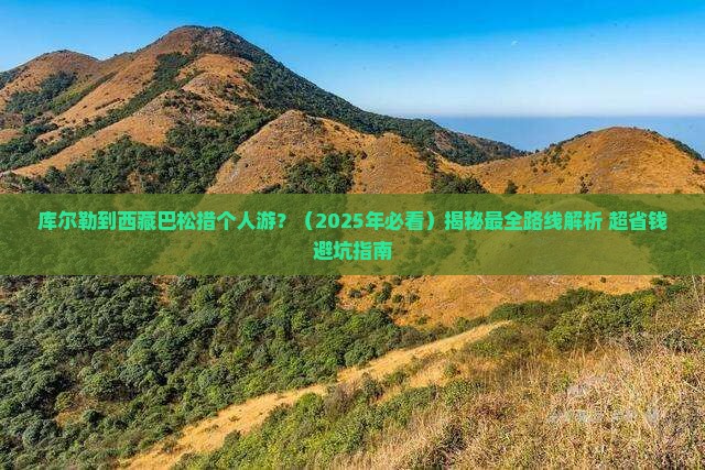 库尔勒到西藏巴松措个人游