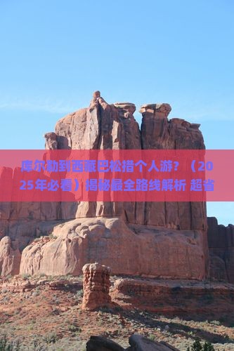 库尔勒到西藏巴松措个人游