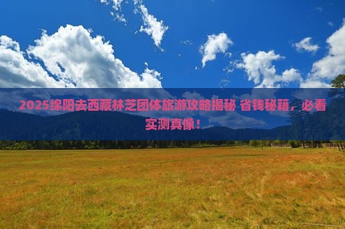 绵阳去西藏林芝团体旅游
