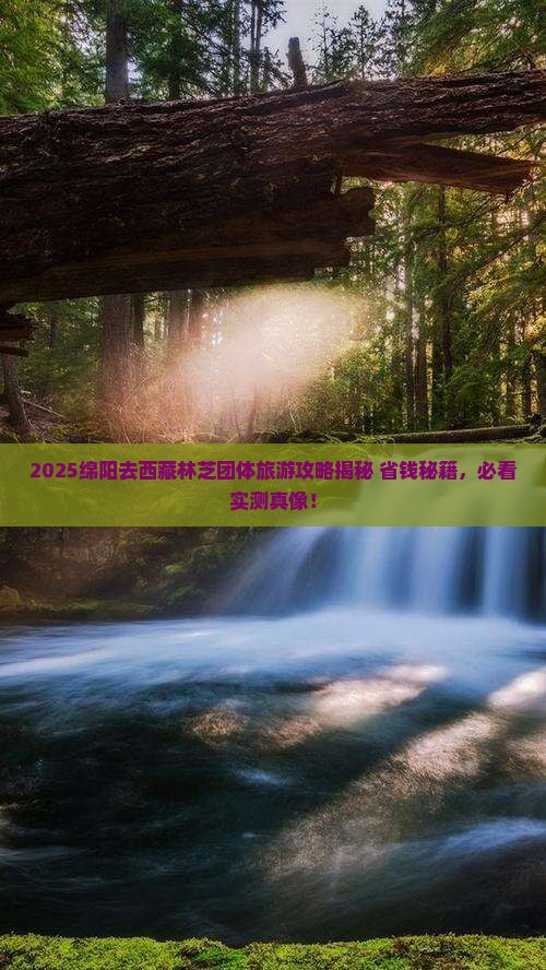 绵阳去西藏林芝团体旅游