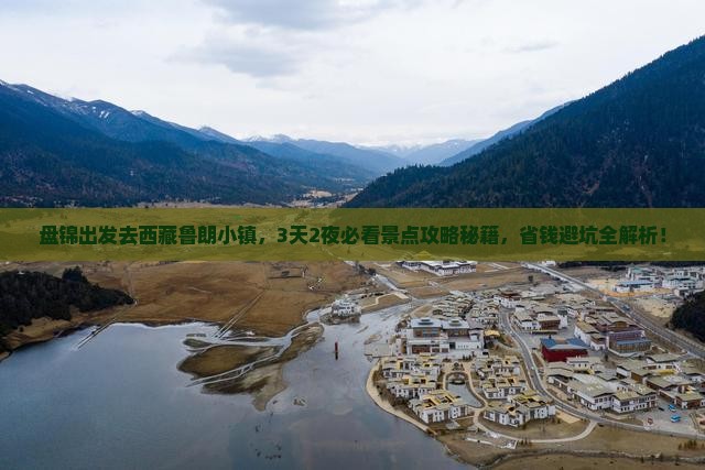 盘锦到西藏鲁朗小镇景点