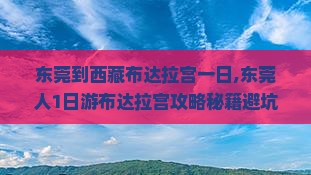 东莞到西藏布达拉宫一日