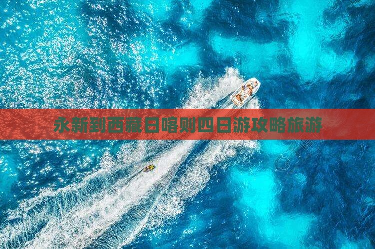 永新到西藏日喀则四日游
