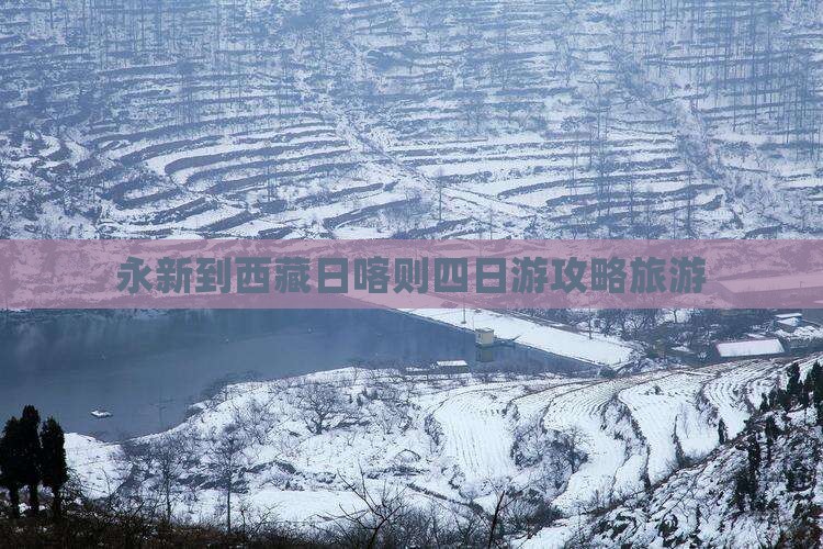 永新到西藏日喀则四日游