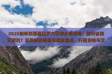 榆林到西藏拉萨六日游