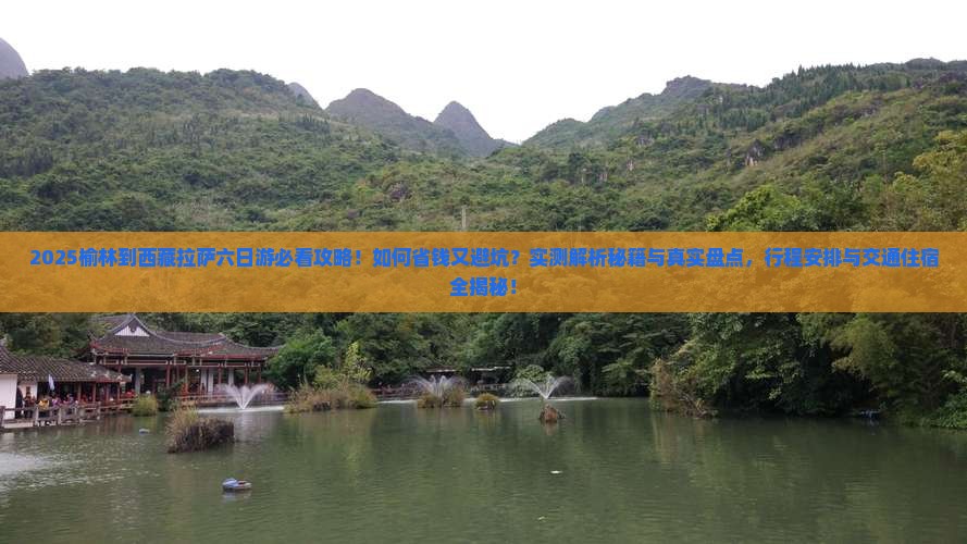 榆林到西藏拉萨六日游
