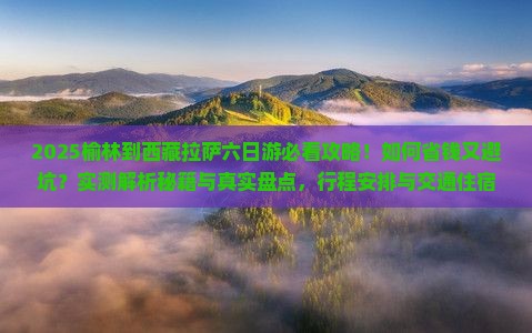 榆林到西藏拉萨六日游