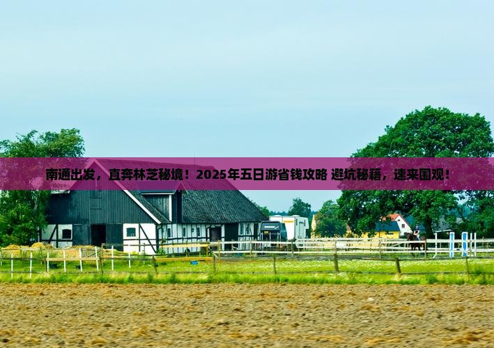 南通到西藏林芝五日游 南通到西藏林芝五日游