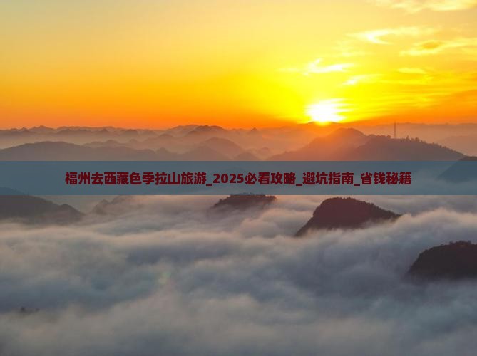 福州去西藏色季拉山旅游