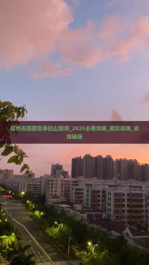 福州去西藏色季拉山旅游
