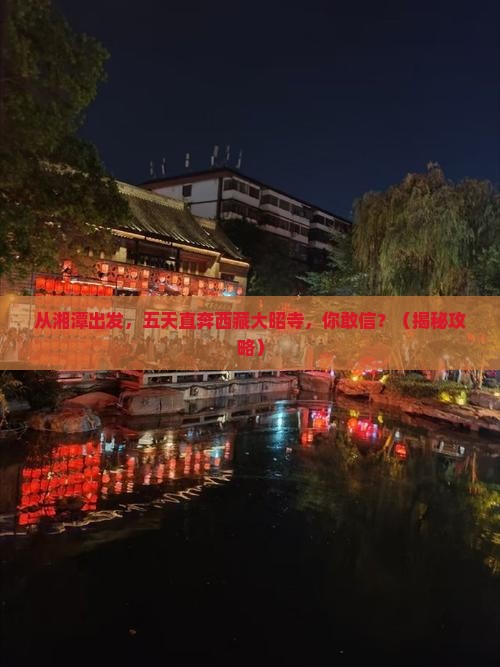 湘潭去西藏大昭寺五日游