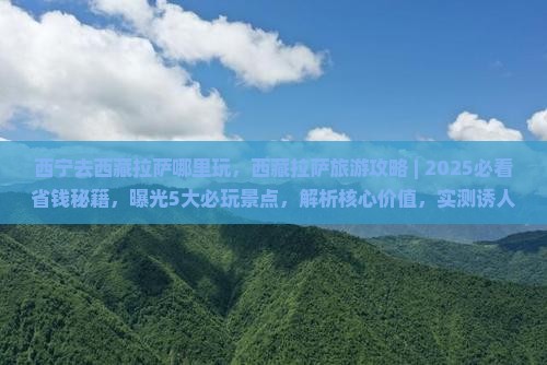 西宁去西藏拉萨哪里玩