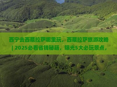 西宁去西藏拉萨哪里玩
