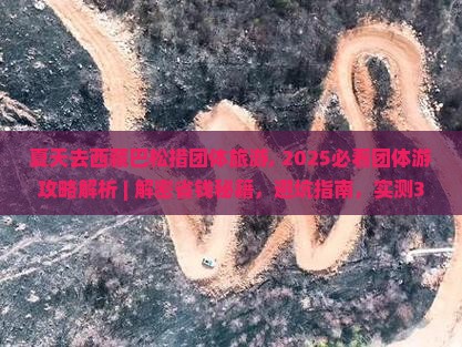 夏天去西藏巴松措团体旅游