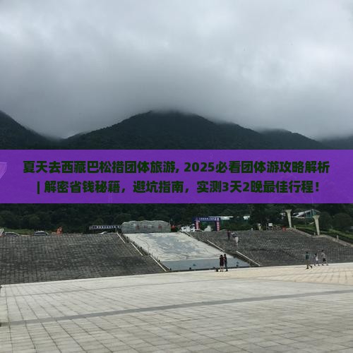夏天去西藏巴松措团体旅游