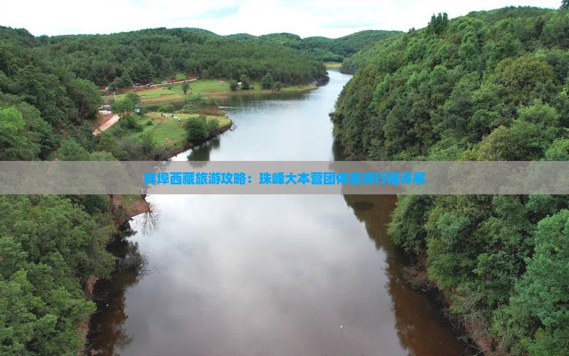 蚌埠去西藏珠峰大本营团体旅游 蚌埠去西藏珠峰大本营团体旅游