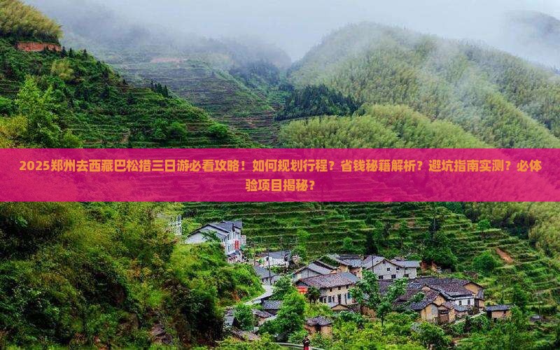 郑州去西藏巴松措三日游