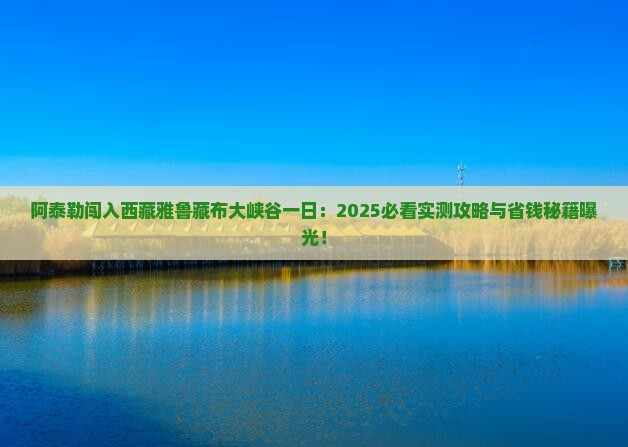 阿泰勒到西藏雅鲁藏布大峡谷一日