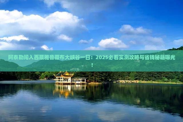 阿泰勒到西藏雅鲁藏布大峡谷一日