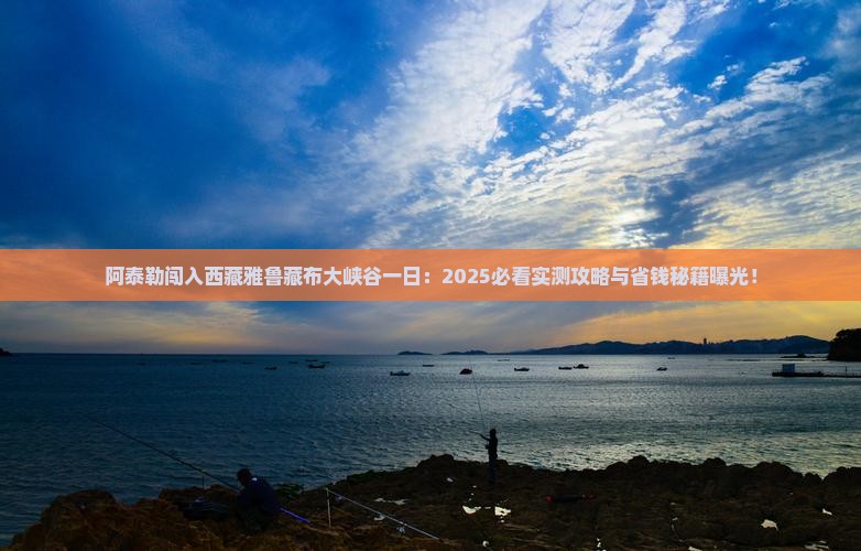 阿泰勒到西藏雅鲁藏布大峡谷一日
