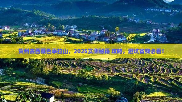 贺州去西藏色季拉山哪里玩