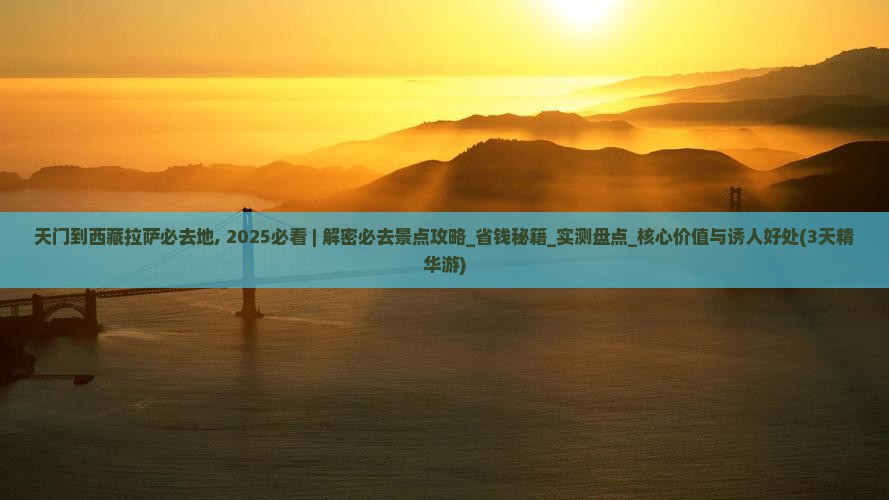 天门到西藏拉萨必去地