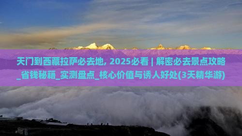 天门到西藏拉萨必去地