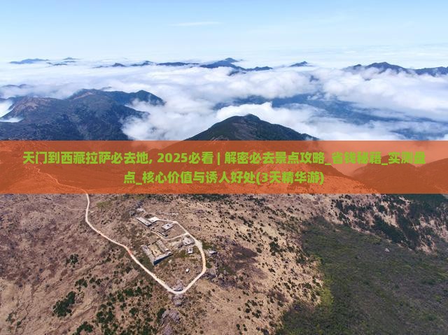 天门到西藏拉萨必去地