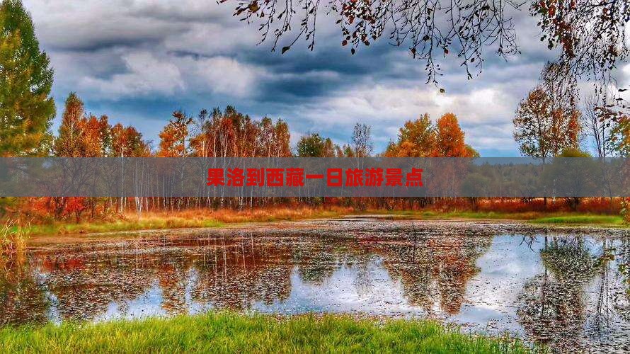 果洛到西藏一日