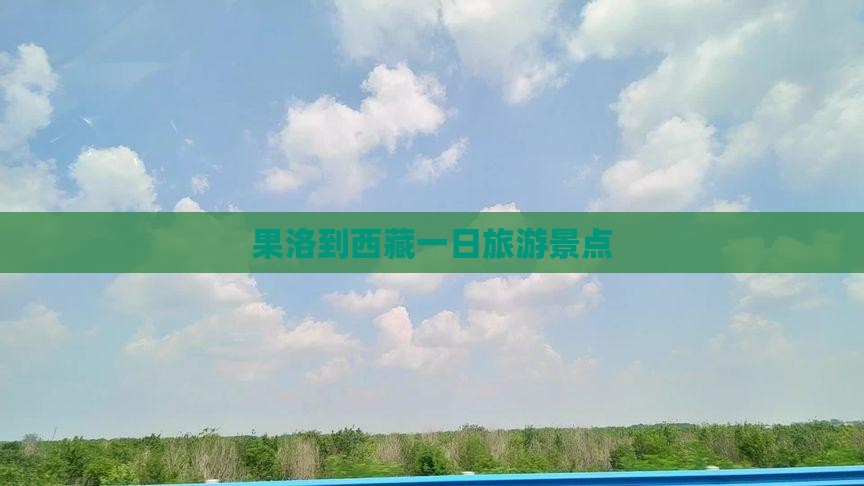 果洛到西藏一日