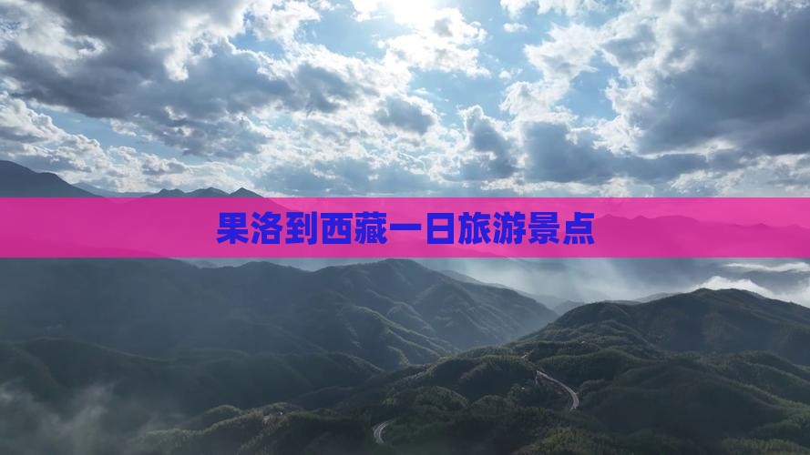 果洛到西藏一日