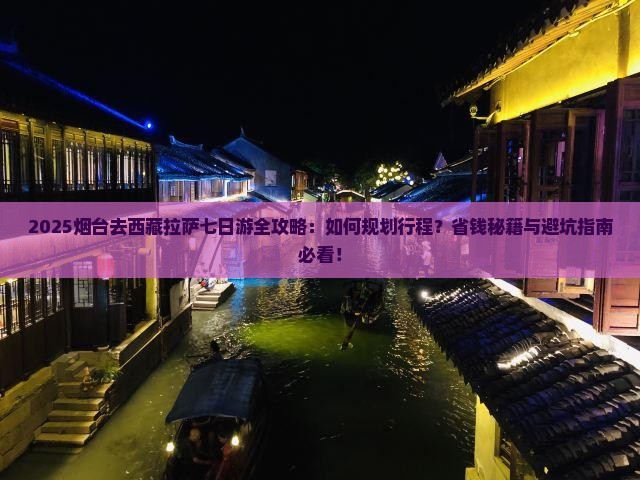 烟台去西藏拉萨七日游