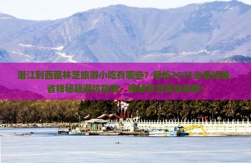潜江到西藏林芝旅游小吃