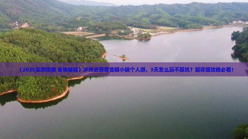 泸州去西藏鲁朗小镇个人游